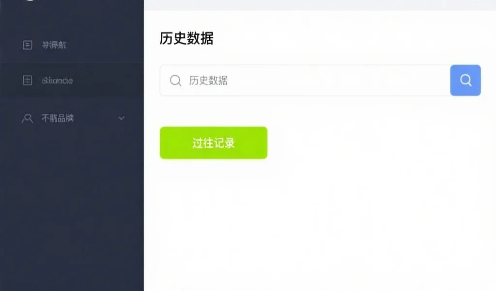 如何高效利用历史数据页面：查询、筛选与导出过往记录的个人分析指南